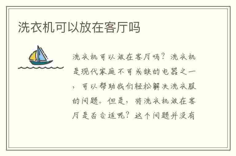 洗衣机可以放在客厅吗(洗衣机可以放在客厅吗?)